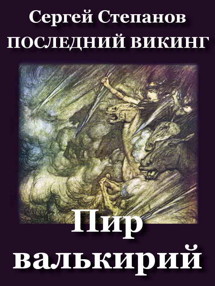 Пир валькирий