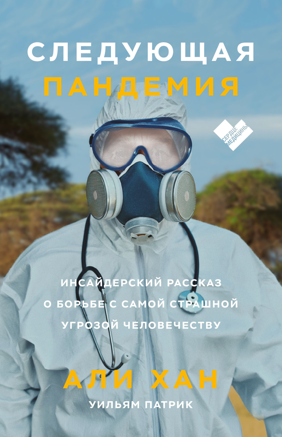 Хан Али, Патрик Уильям – Следующая пандемия. Инсайдерский рассказ о борьбе с самой страшной угрозой человечеству