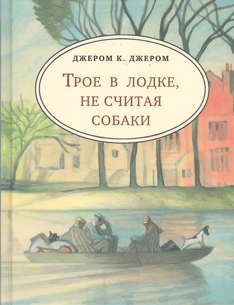 Трое в одной лодке, не считая собаки