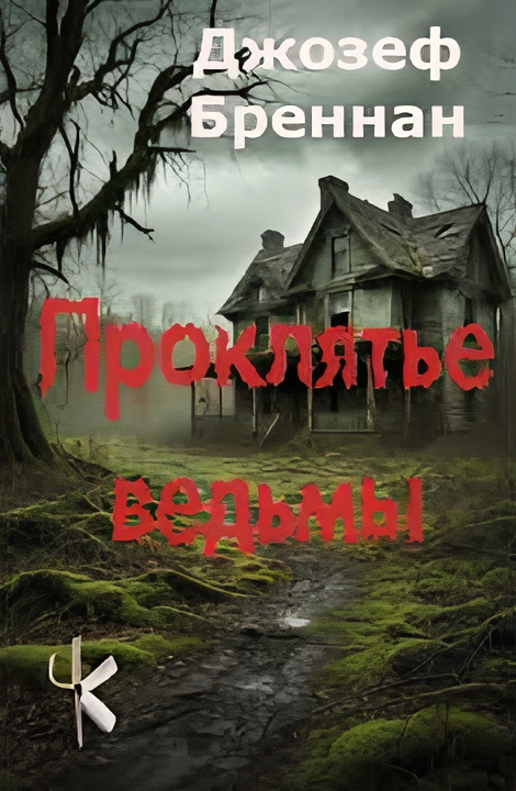 Проклятье ведьмы