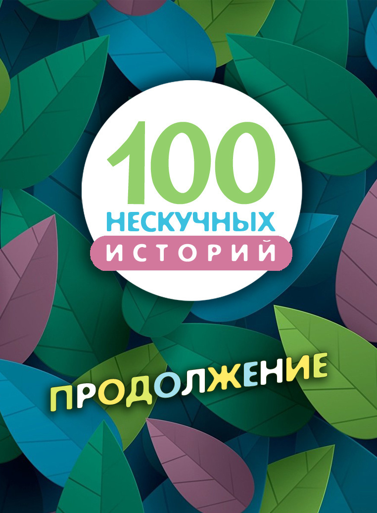 100 нескучных историй