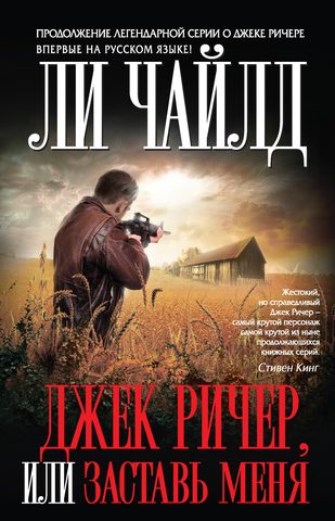 Чайлд Ли – Джек Ричер или Заставь меня