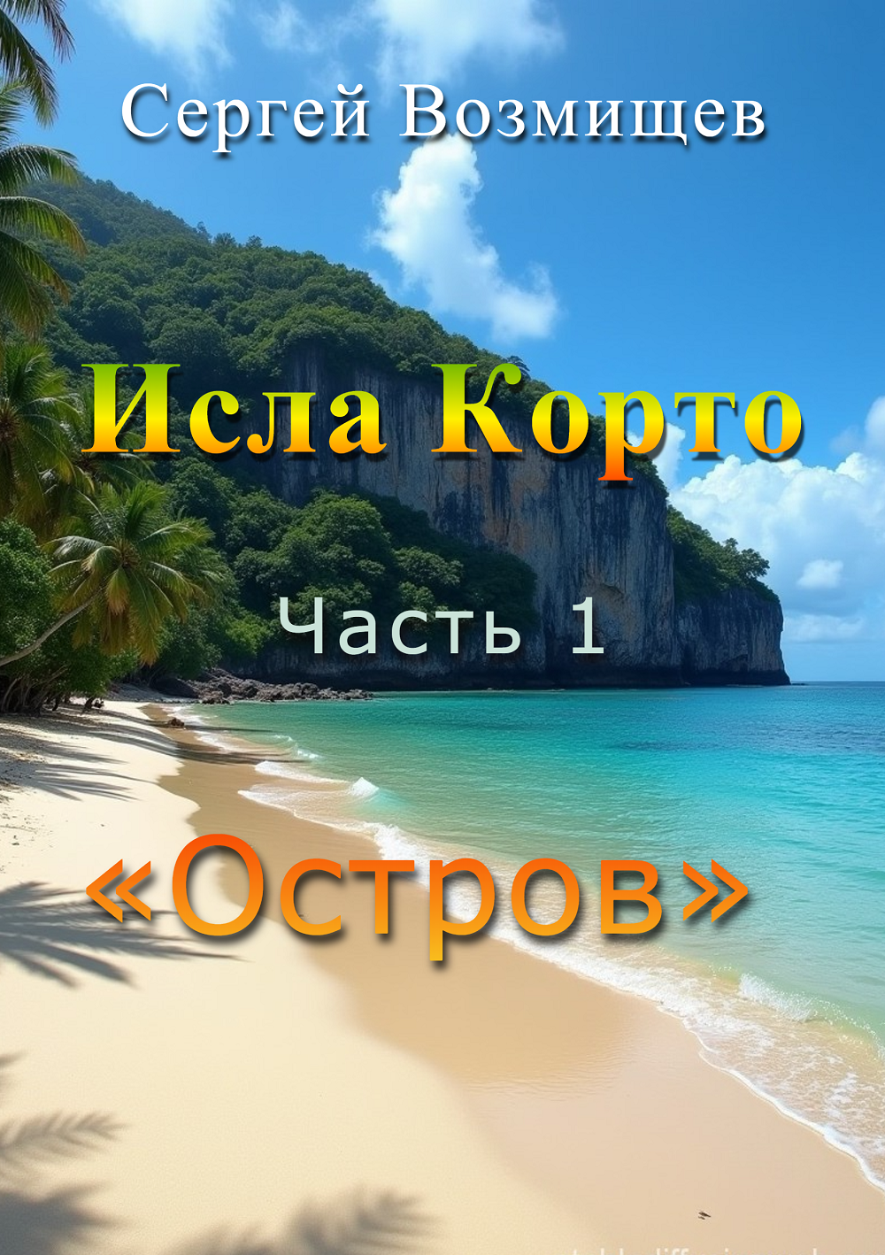Исла Корто. Остров