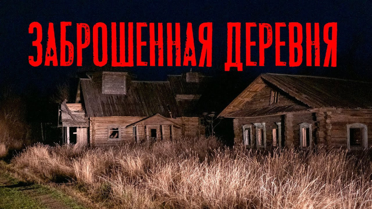 Заброшенная деревня