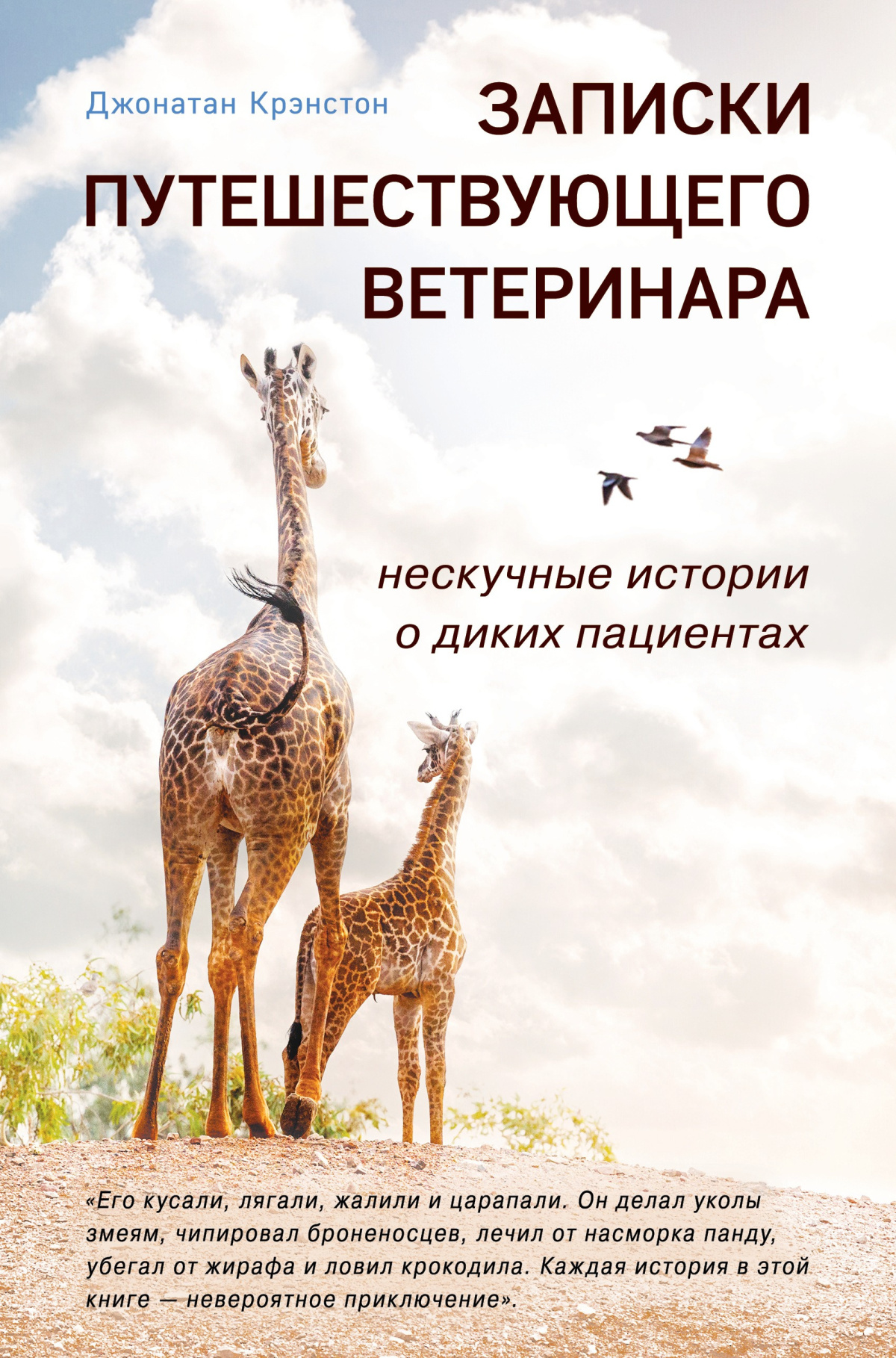 Записки путешествующего ветеринара: нескучные истории о диких пациента