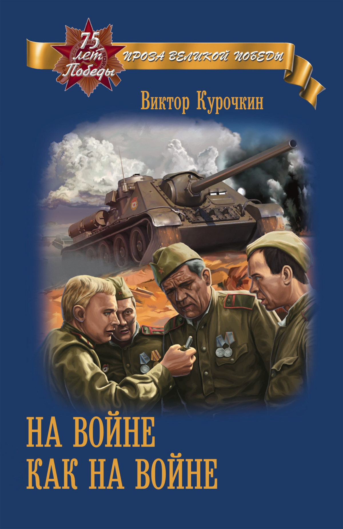 На войне как войне