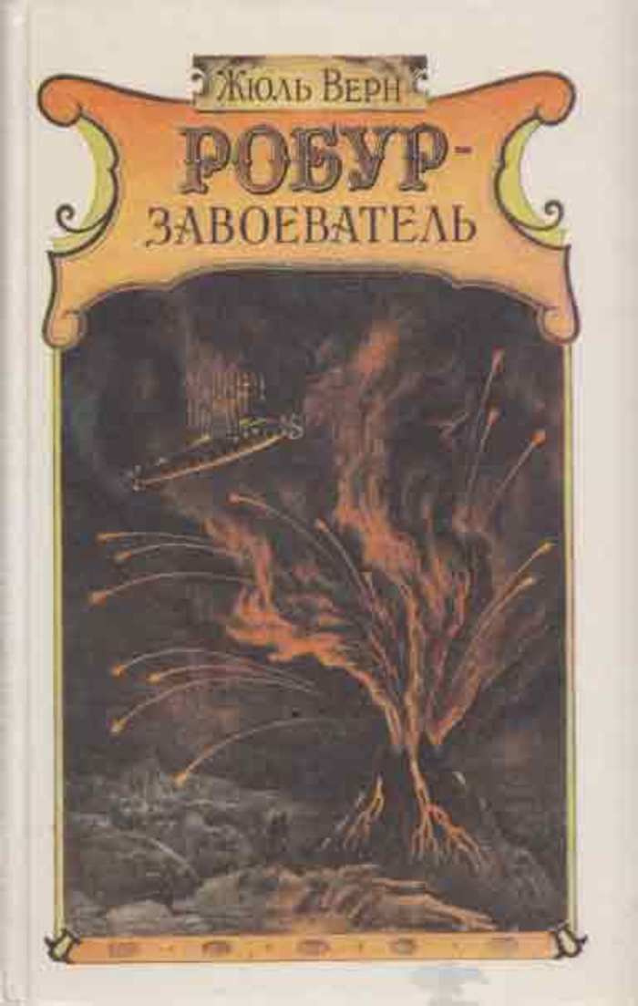 Робур-завоеватель