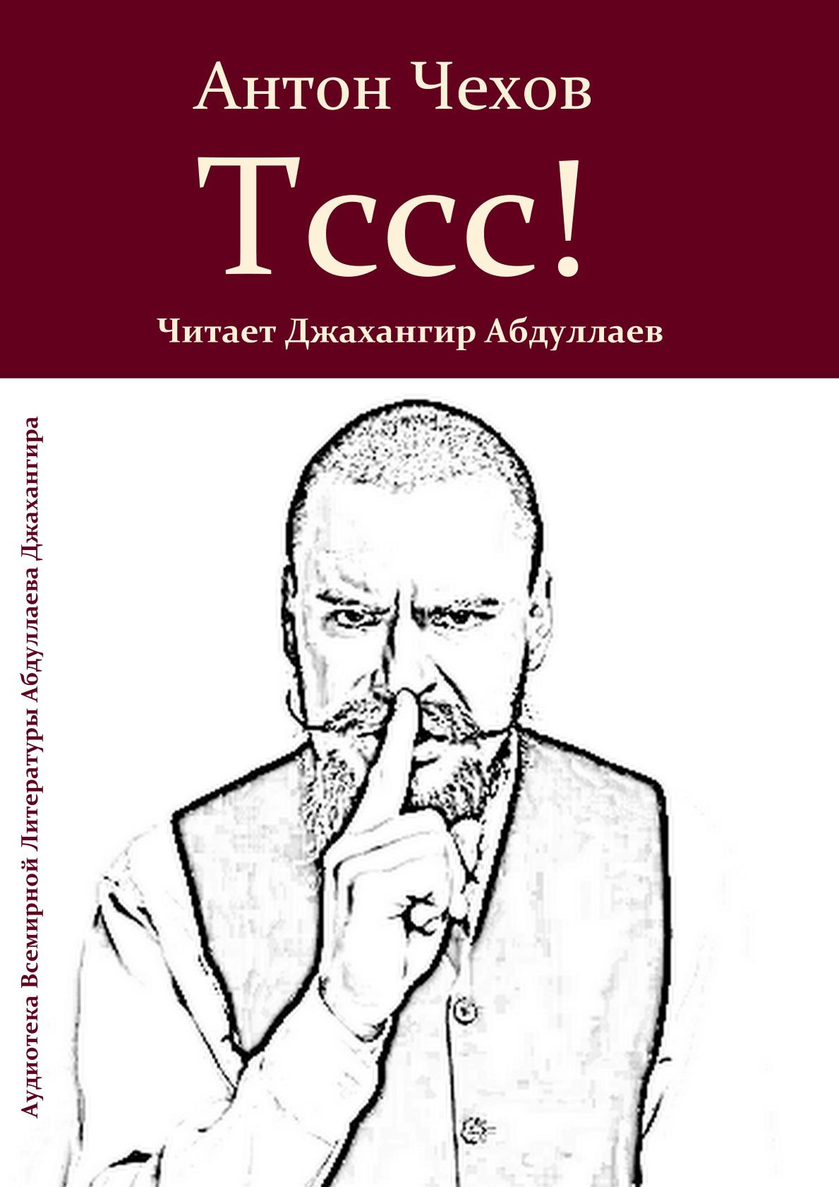 Тссс!
