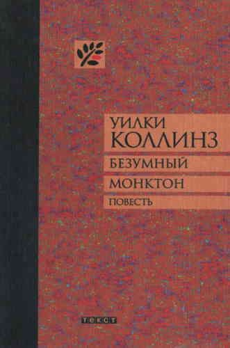 Безумный Монктон