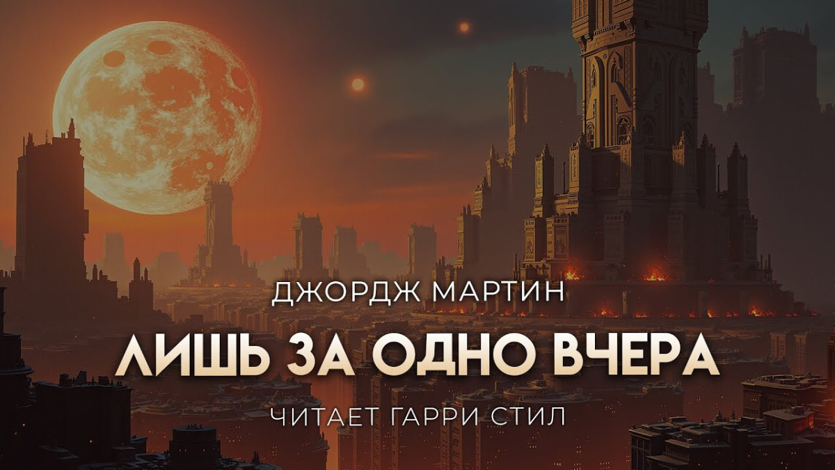Лишь за одно вчера