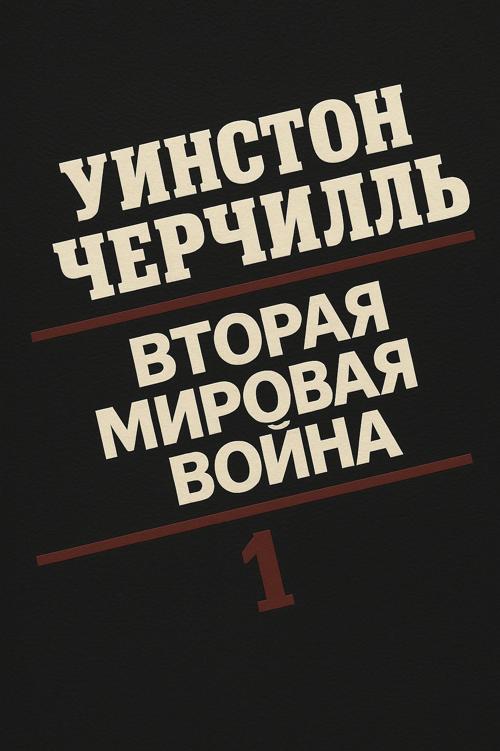 Вторая мировая война