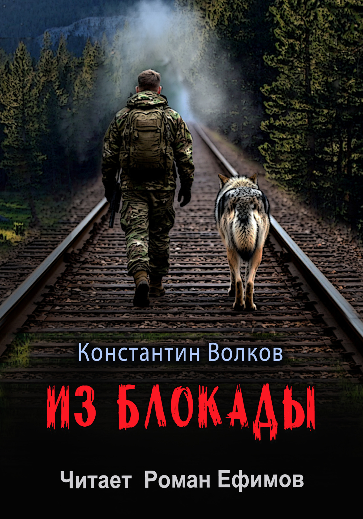 Из блокады
