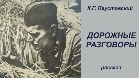 Дорожные разговоры