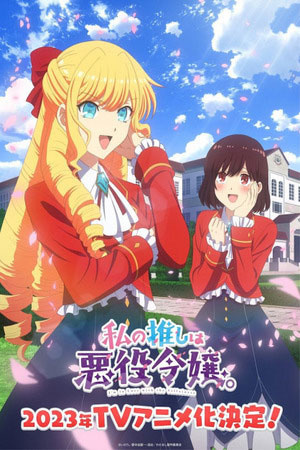 Я предпочитаю злодейку/I Favor the Villainess / Watashi no Oshi wa Akuyaku Reijou