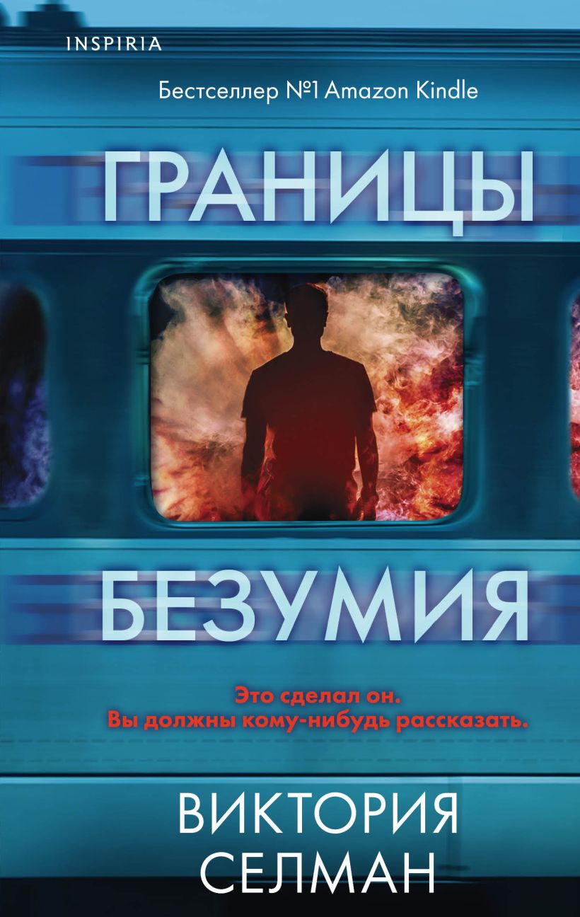 Границы безумия