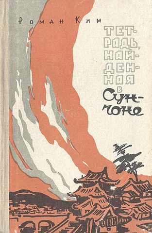 Тетрадь найденная в Сунчоне