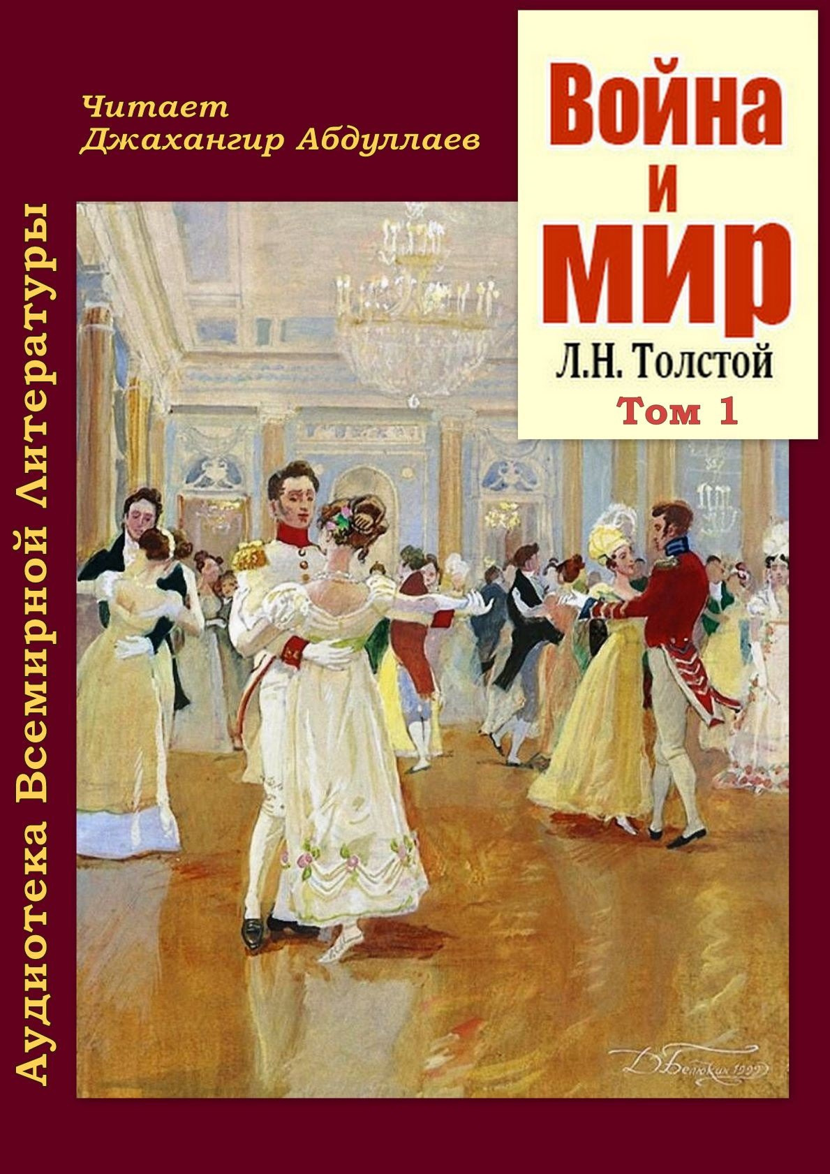 Война и мир