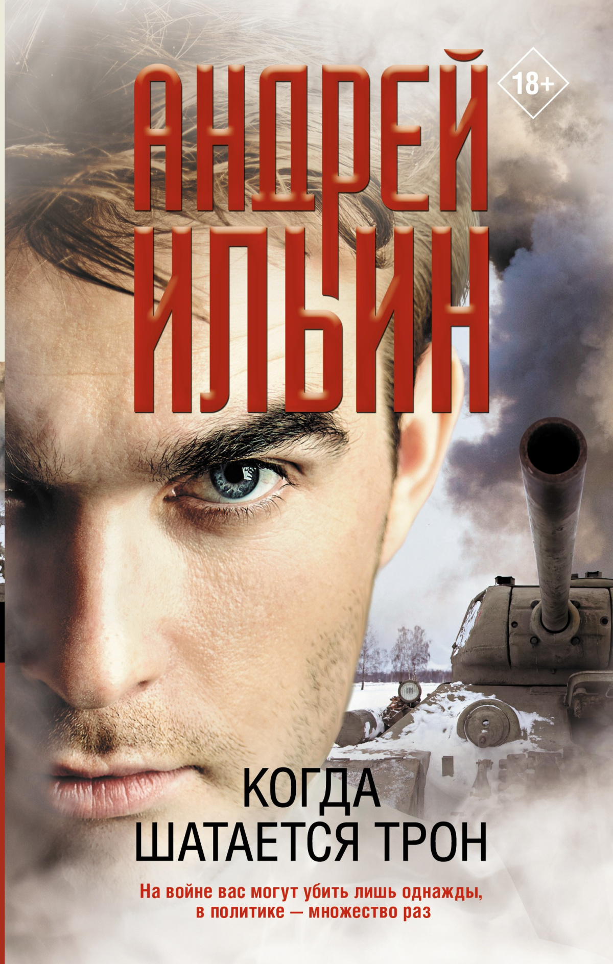 Когда шатается трон