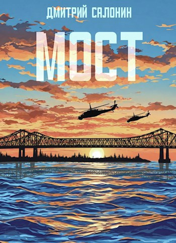 Мост