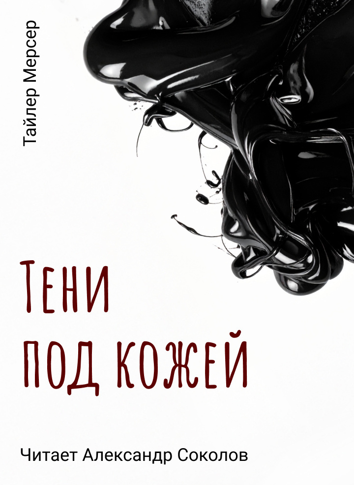 Тени под кожей