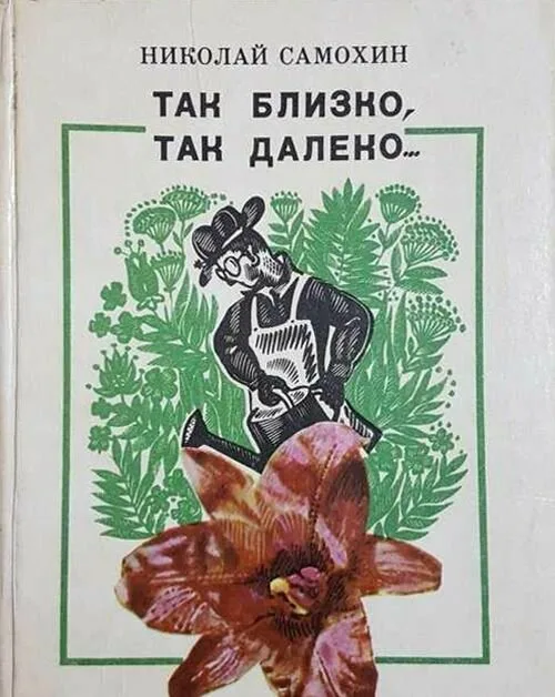 Так близко, так далеко