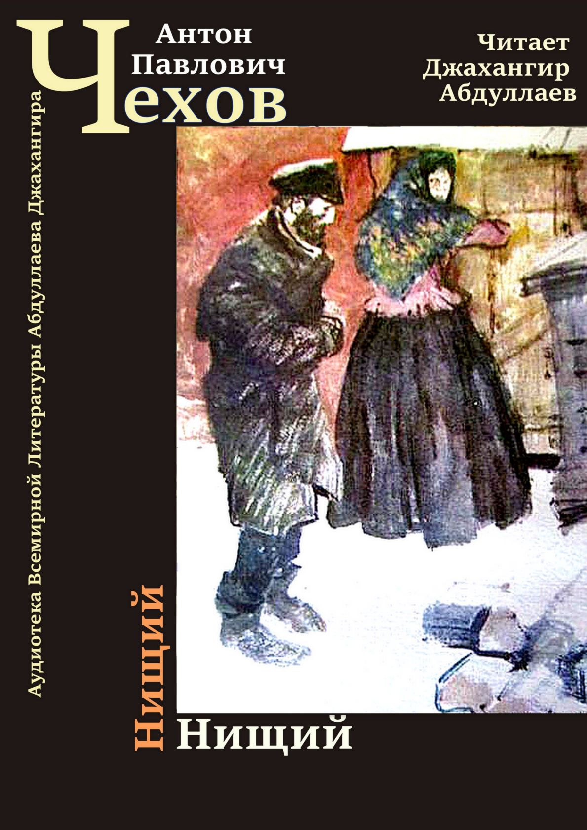 Нищий