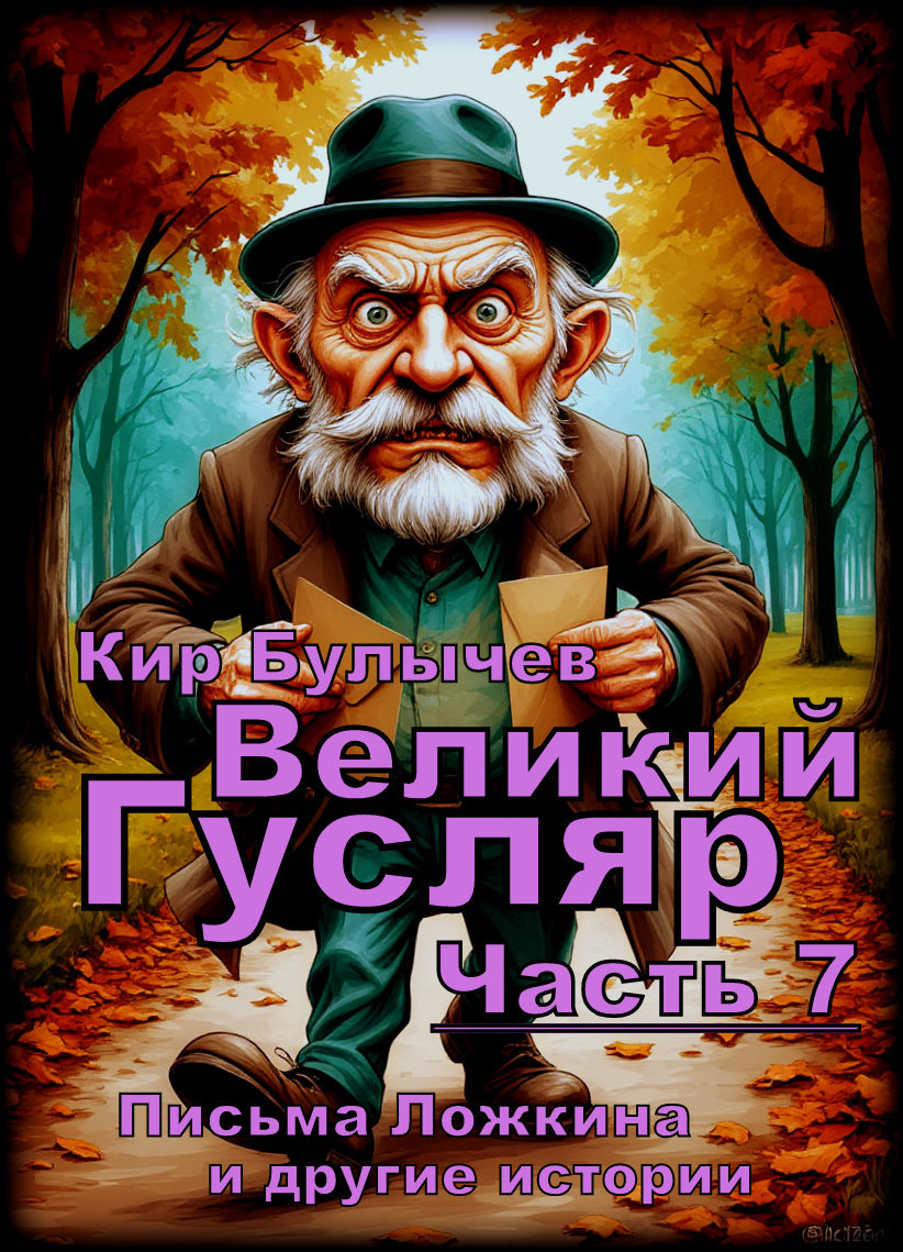Великий Гусляр