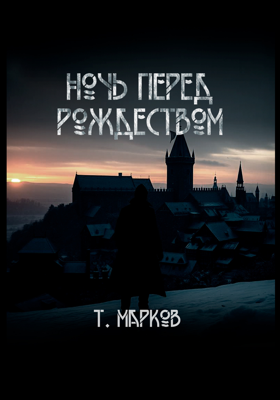 Ночь перед Рождеством