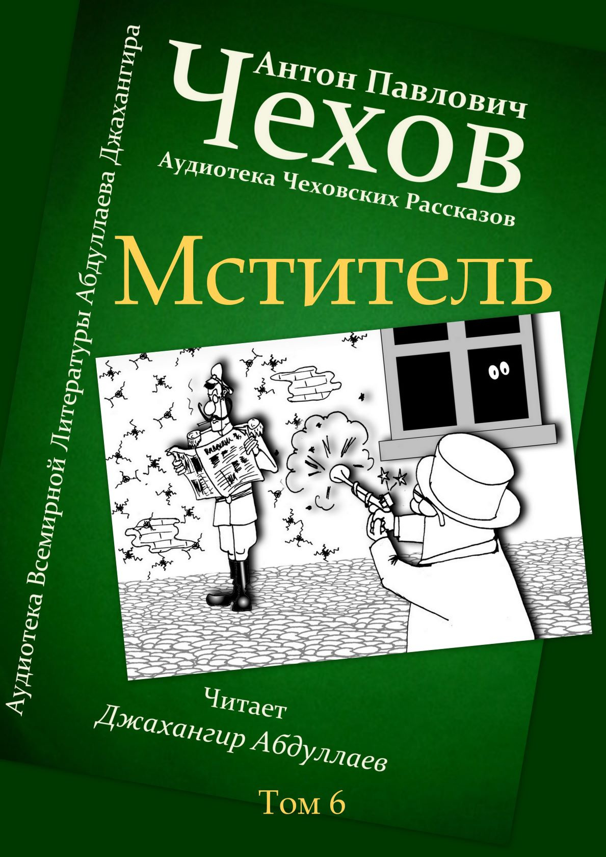 Мститель