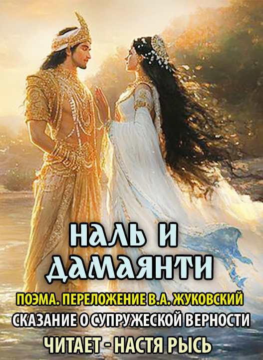 Наль и Дамаянти