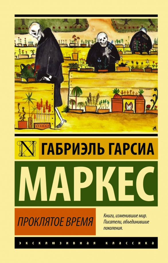 Скверное время