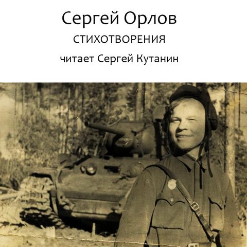 Сергей Орлов. Стихотворения
