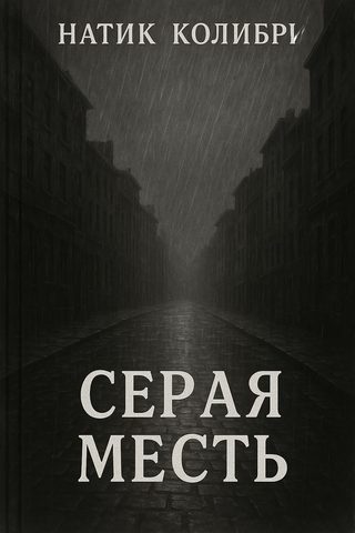 Серая месть