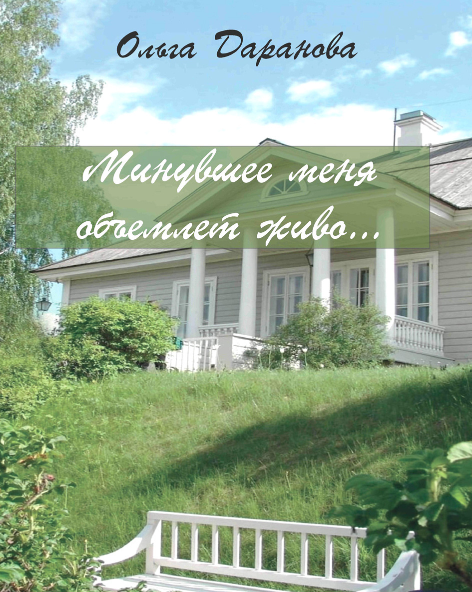 Минувшее меня объемлет живо