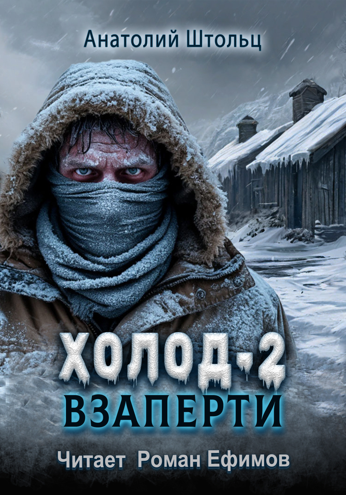 Холод- Взаперти