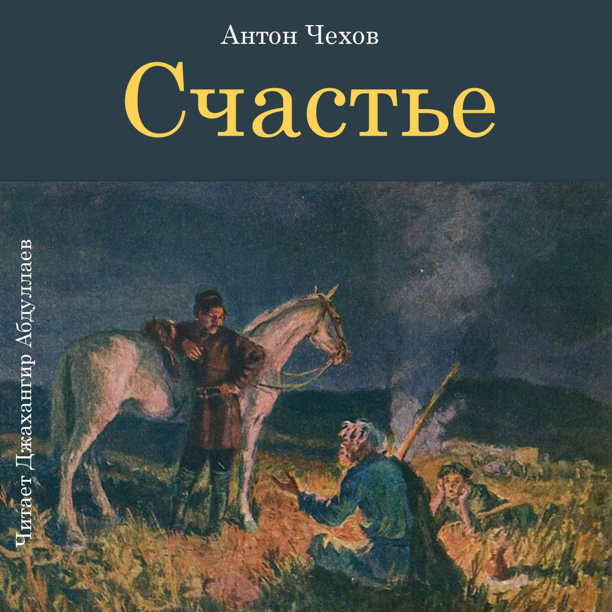 Счастье