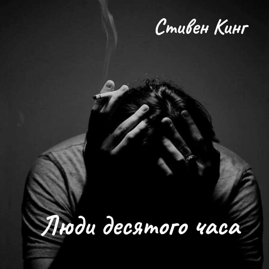 Люди десятого часа