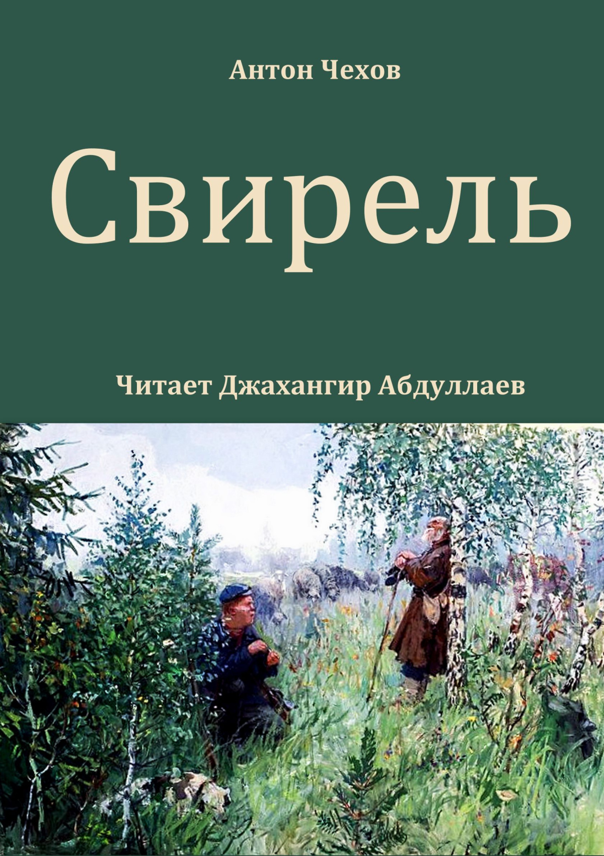 Свирель