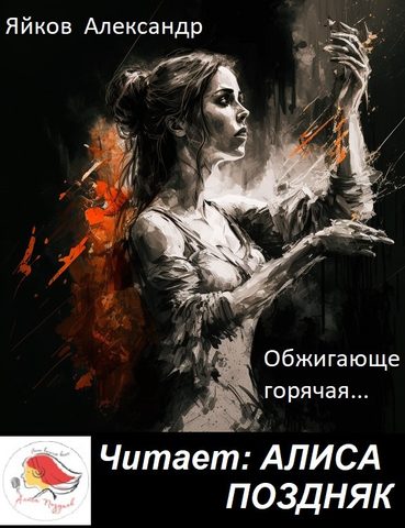 Обжигающе горячая