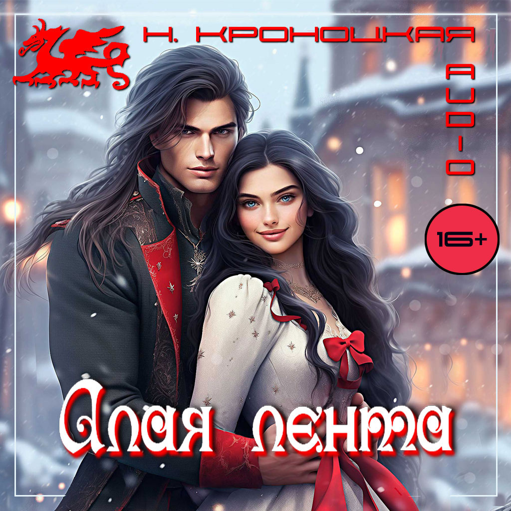 Алая лента
