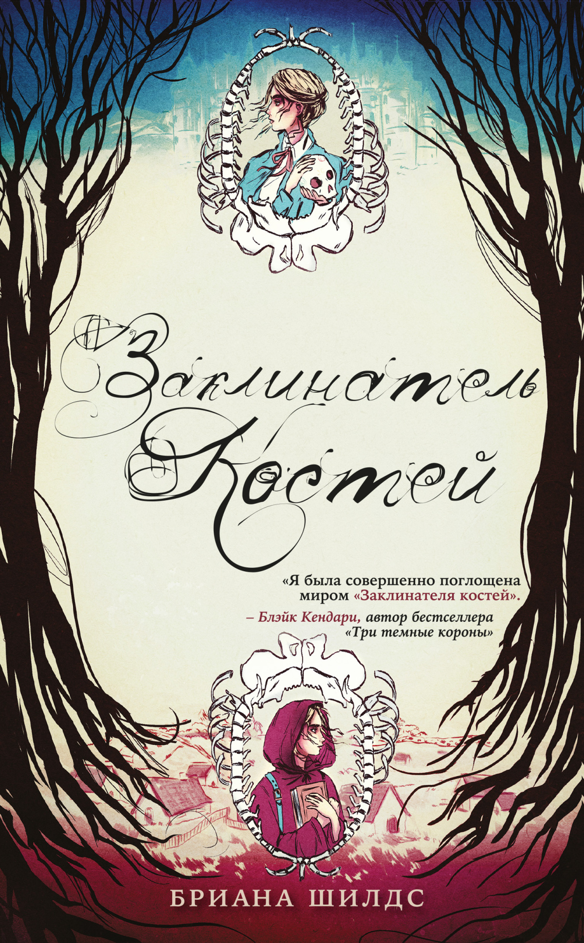 Шилдс Бриана – Заклинатель костей