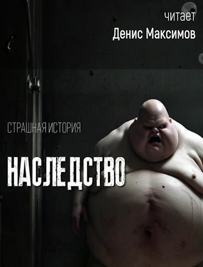 Наследство
