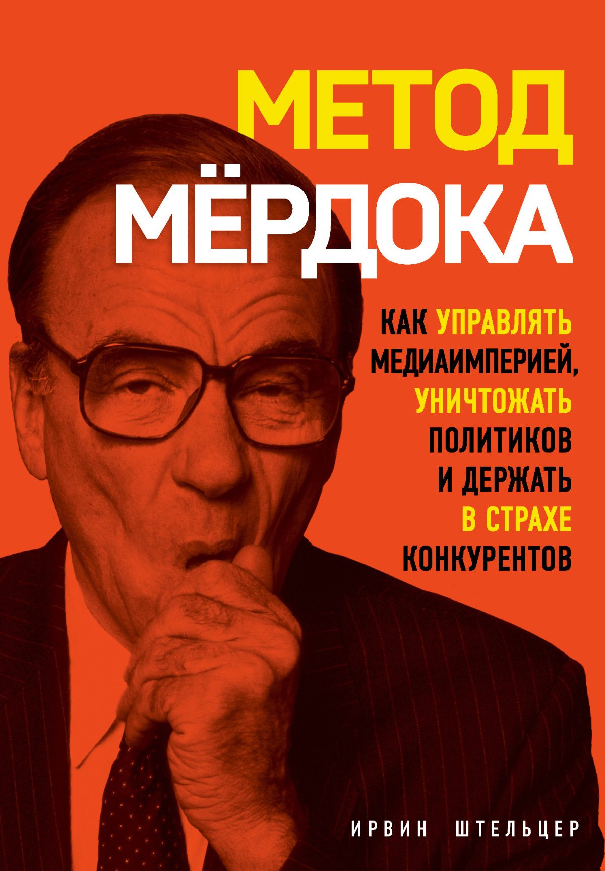 Штельцер Ирвин – Метод Мёрдока. Как управлять медиаимперией, уничтожать политиков и держать в страхе конкурентов