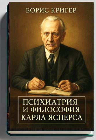 Психиатрия и философия Карла Ясперса