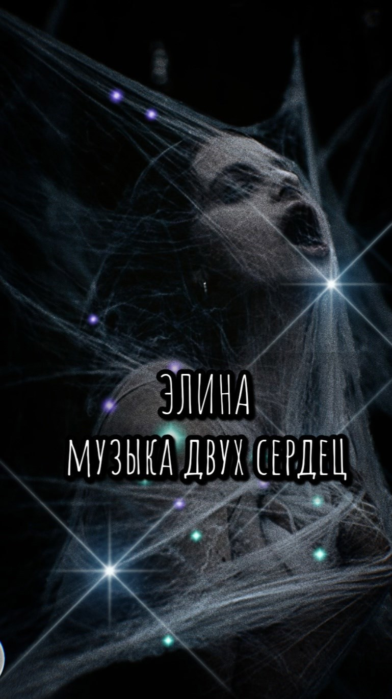 Элина. Музыка двух сердец