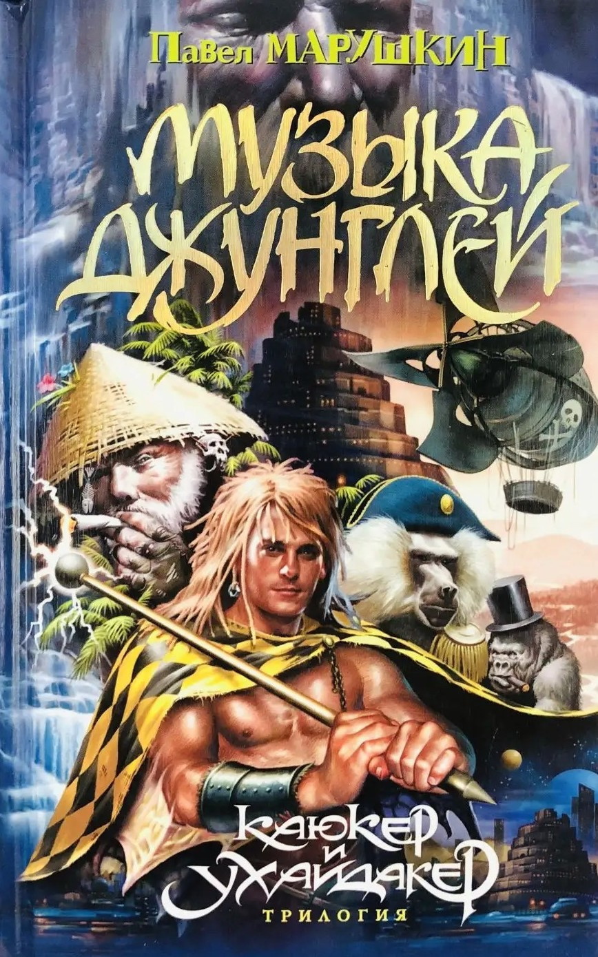 Музыка джунглей