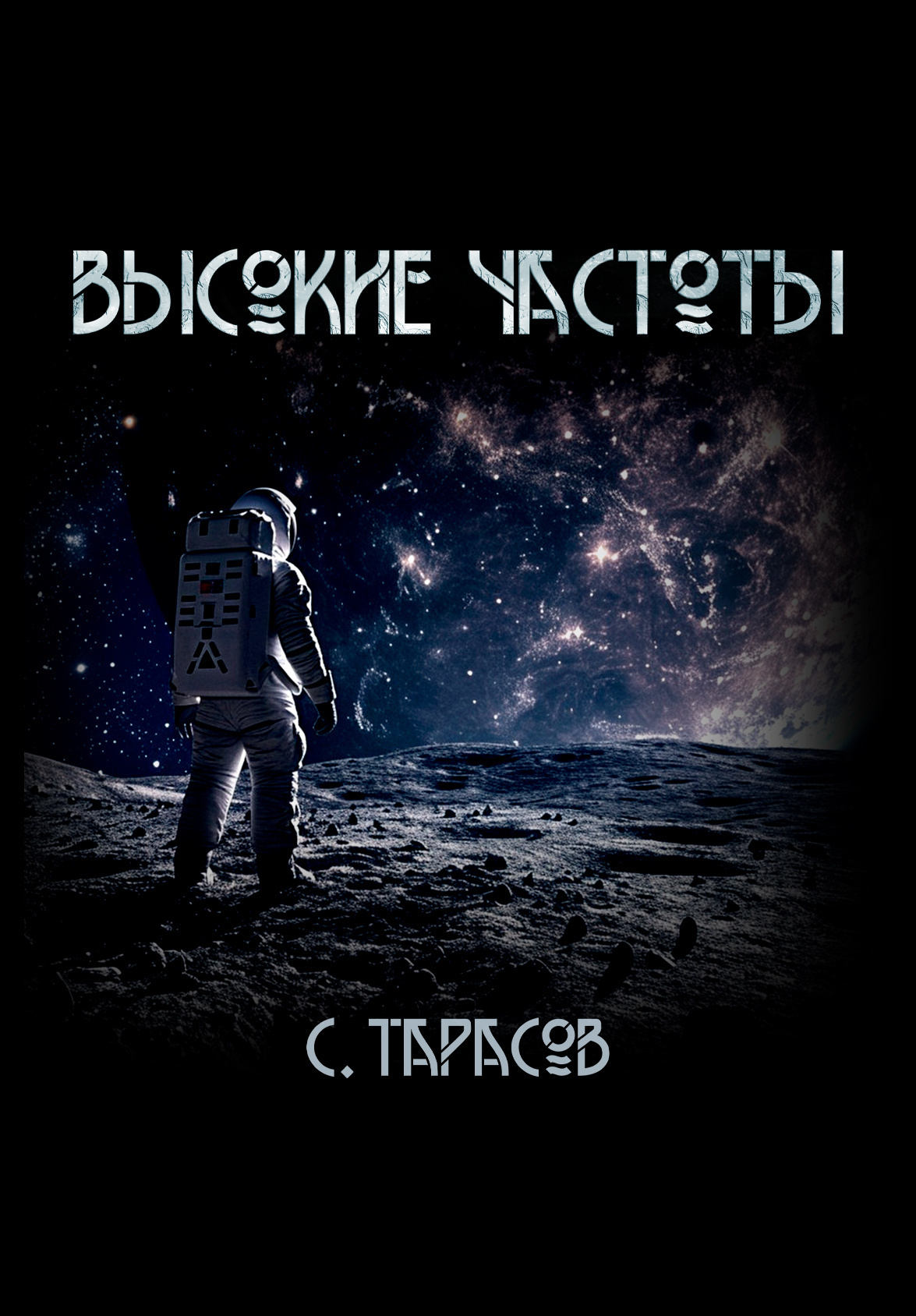 Высокие частоты