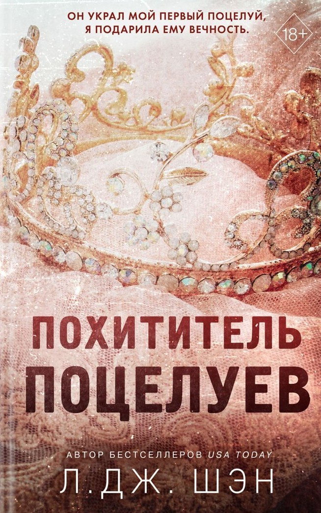 Похититель поцелуев