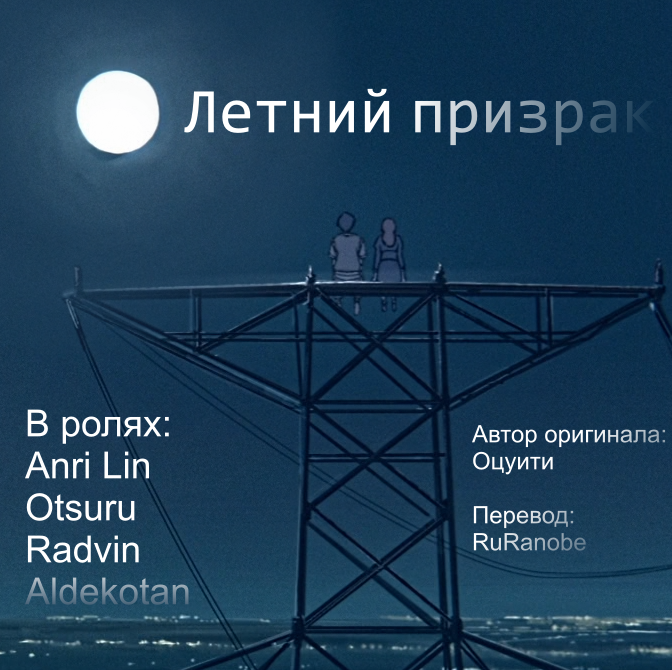 Летний призрак