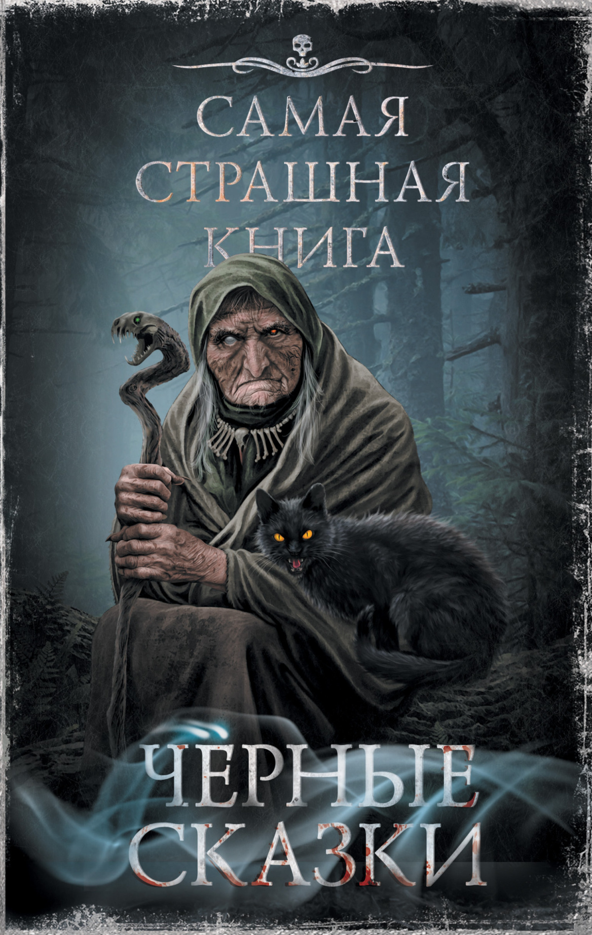 Чёрные сказки